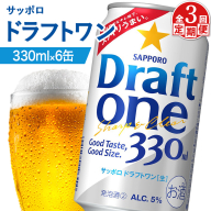 【定期便：3回】サッポロ ドラフトワン 330ml×6缶【880165】