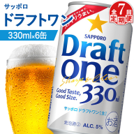 【定期便：7回】サッポロ ドラフトワン 330ml×6缶【880169】