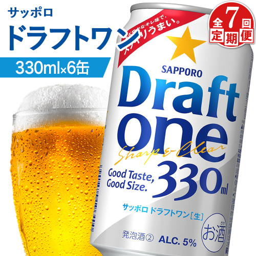 【定期便：7回】サッポロ ドラフトワン 330ml×6缶【88016901】 2414616 - 北海道恵庭市
