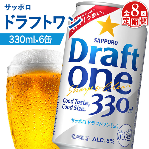 【定期便：8回】サッポロ ドラフトワン 330ml×6缶【880170】 2414617 - 北海道恵庭市