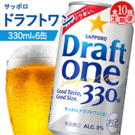 【定期便：10回】サッポロ ドラフトワン 330ml×6缶【880172】