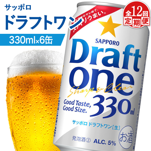 【定期便：12回】サッポロ ドラフトワン 330ml×6缶【88017401】 2414621 - 北海道恵庭市