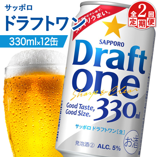 【定期便：2回】サッポロ ドラフトワン 330ml×12缶【880176】 2414623 - 北海道恵庭市