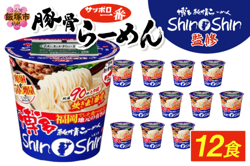 サッポロ一番ShinShin監修 豚骨らーめん12食【A5-528】 2414636 - 福岡県飯塚市