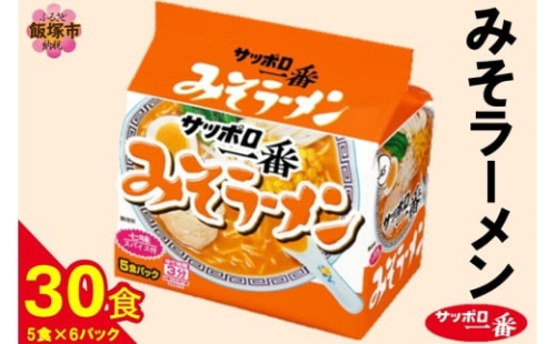 サッポロ一番みそラーメン30食(5食×6パック)【A6-038】 2414637 - 福岡県飯塚市