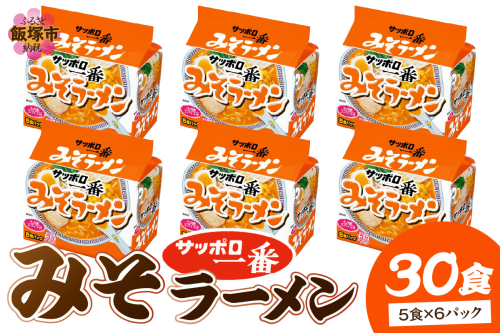 サッポロ一番みそラーメン30食(5食×6パック)【A6-038】 2414637 - 福岡県飯塚市