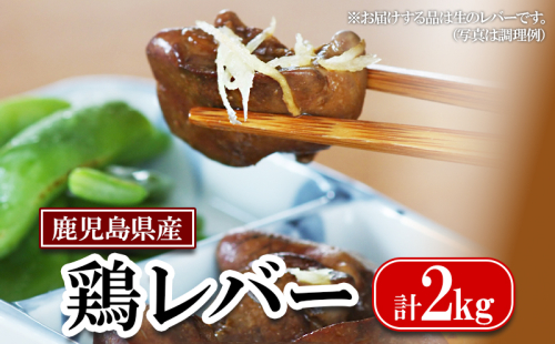A1-2161／鹿児島県産 鶏レバー 2kg (1kg×2袋) 2414639 - 鹿児島県垂水市