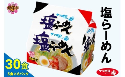 サッポロ一番塩らーめん30食(5食×6パック)【A6-039】 2414640 - 福岡県飯塚市