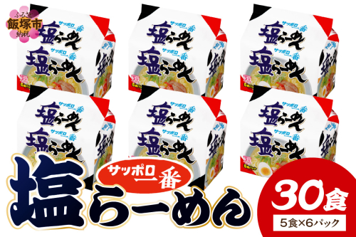 サッポロ一番塩らーめん30食(5食×6パック)【A6-039】 2414640 - 福岡県飯塚市