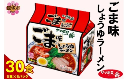 サッポロ一番ごま味ラーメン30食(5食×6パック)【A6-040】 2414641 - 福岡県飯塚市