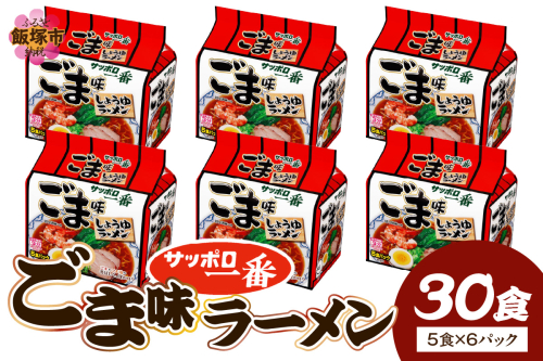 サッポロ一番ごま味ラーメン30食(5食×6パック)【A6-040】 2414641 - 福岡県飯塚市