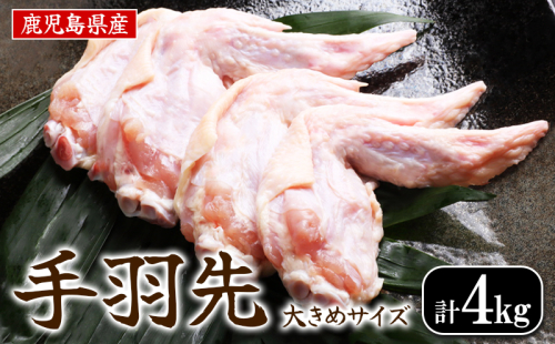 A1-2166／鹿児島県産 手羽先 4kg (1kg×4袋) 2414651 - 鹿児島県垂水市