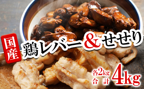 B2-2142／鹿児島県産 鶏レバー ＆ せせり セット 計4kg（各1kg×2袋 計4袋） 2414652 - 鹿児島県垂水市