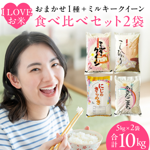 【 令和7年産 】 I LOVE お米 ！ わくわく 食べ比べ セット 《 精米 》 合計10kg (各5kg)（茨城県共通返礼品 かすみがうら市産） ミルキークイーン コシヒカリ あきたこまち にじのきらめき 米 ごはん もっちり 甘い コメ 銘柄米 [EX021sa] 2414654 - 茨城県桜川市