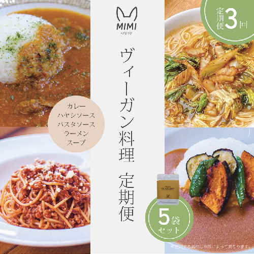 ヴィーガン料理 定期便 3回（スープ/カレー/パスタソース/ハヤシソース/ラーメンセット）京野菜 食品 惣菜 グルメ 加工食品 人気 お取り寄せ ※2026年4月より順次発送予定 2414659 - 京都府亀岡市