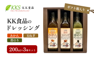 KK食品のドレッシング 200ml×3本セット（ギフト箱入り）(みかん・玉ねぎ・青のり) ドレッシング ギフト 調味料 グルメ 贈り物 プレゼント 浜松市