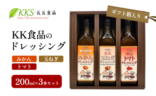 KK食品のドレッシング 200ml×3本セット（ギフト箱入り）(みかん・玉ねぎ・トマト) ドレッシング ギフト 調味料 グルメ 贈り物 プレゼント 浜松市 2414661 - 静岡県浜松市