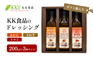 KK食品のドレッシング 200ml×3本セット（ギフト箱入り）(みかん・玉ねぎ・トマト) ドレッシング ギフト 調味料 グルメ 贈り物 プレゼント 浜松市