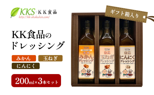 KK食品のドレッシング 200ml×3本セット（ギフト箱入り）(みかん・玉ねぎ・にんにく) ドレッシング ギフト 調味料 グルメ 贈り物 プレゼント 浜松市 2414662 - 静岡県浜松市