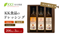 KK食品のドレッシング 200ml×3本セット（ギフト箱入り）(みかん・玉ねぎ・にんにく) ドレッシング ギフト 調味料 グルメ 贈り物 プレゼント 浜松市