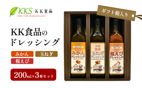 KK食品のドレッシング 200ml×3本セット（ギフト箱入り）(みかん・玉ねぎ・桜えび) ドレッシング ギフト 調味料 グルメ 贈り物 プレゼント 浜松市 2414663 - 静岡県浜松市