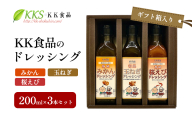 KK食品のドレッシング 200ml×3本セット（ギフト箱入り）(みかん・玉ねぎ・桜えび) ドレッシング ギフト 調味料 グルメ 贈り物 プレゼント 浜松市