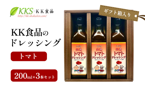 KK食品のドレッシング 200ml×3本セット（ギフト箱入り）(トマト×３本) ドレッシング ギフト 調味料 グルメ 贈り物 プレゼント 浜松市 2414664 - 静岡県浜松市