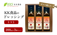 KK食品のドレッシング 200ml×3本セット（ギフト箱入り）(トマト×３本) ドレッシング ギフト 調味料 グルメ 贈り物 プレゼント 浜松市