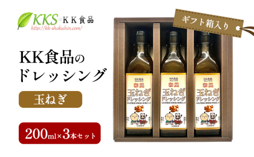 KK食品のドレッシング 200ml×3本セット（ギフト箱入り）(玉ねぎ×3本) ドレッシング ギフト 調味料 グルメ 贈り物 プレゼント 浜松市 2414665 - 静岡県浜松市