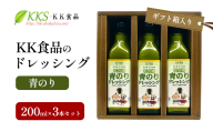 KK食品のドレッシング 200ml×3本セット（ギフト箱入り）(青のり×3本) ドレッシング ギフト 調味料 グルメ 贈り物 プレゼント 浜松市