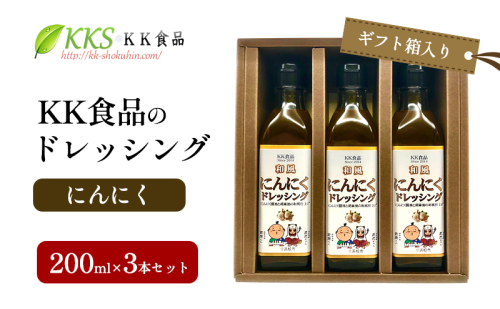 KK食品のドレッシング 200ml×3本セット（ギフト箱入り）(にんにく×3本) ドレッシング ギフト 調味料 グルメ 贈り物 プレゼント 浜松市 2414667 - 静岡県浜松市