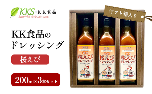 KK食品のドレッシング 200ml×3本セット（ギフト箱入り）(桜えび×3本) ドレッシング ギフト 調味料 グルメ 贈り物 プレゼント 浜松市 2414668 - 静岡県浜松市