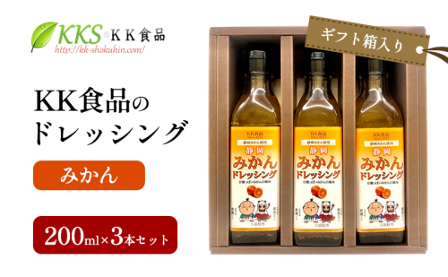 KK食品のドレッシング 200ml×3本セット（ギフト箱入り）(みかん×3本) ドレッシング ギフト 調味料 グルメ 贈り物 プレゼント 浜松市 2414669 - 静岡県浜松市