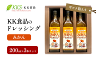 KK食品のドレッシング 200ml×3本セット（ギフト箱入り）(みかん×3本) ドレッシング ギフト 調味料 グルメ 贈り物 プレゼント 浜松市