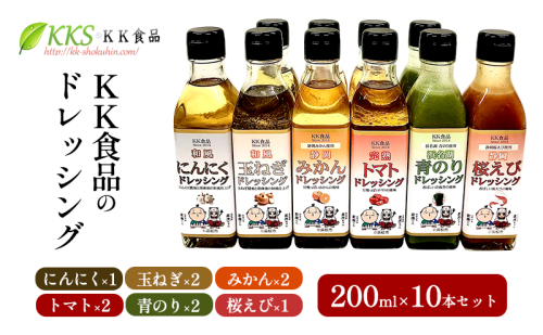 KK食品のドレッシング 200ml 10本セット（にんにく×1・玉ねぎ×2・みかん×2・トマト×2・青のり×2・桜えび×1） ドレッシング ギフト 調味料 グルメ 贈り物 プレゼント 浜松市 2414670 - 静岡県浜松市
