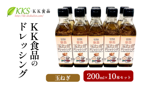 KK食品のドレッシング 200ml 10本セット（玉ねぎ×10本） ドレッシング ギフト 調味料 グルメ 贈り物 プレゼント 浜松市 2414671 - 静岡県浜松市