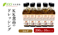 KK食品のドレッシング 200ml 10本セット（玉ねぎ×10本） ドレッシング ギフト 調味料 グルメ 贈り物 プレゼント 浜松市