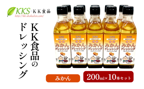 KK食品のドレッシング 200ml 10本セット（みかん×10本） ドレッシング ギフト 調味料 グルメ 贈り物 プレゼント 浜松市 2414672 - 静岡県浜松市