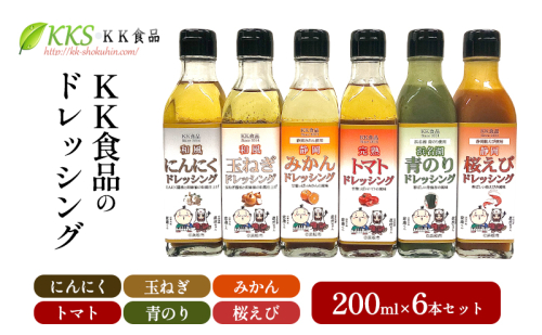 KK食品のドレッシング 200ml  6本セット（にんにく・玉ねぎ・みかん・トマト・青のり・桜えび）ドレッシング ギフト 調味料 グルメ 贈り物 プレゼント 浜松市 2414673 - 静岡県浜松市