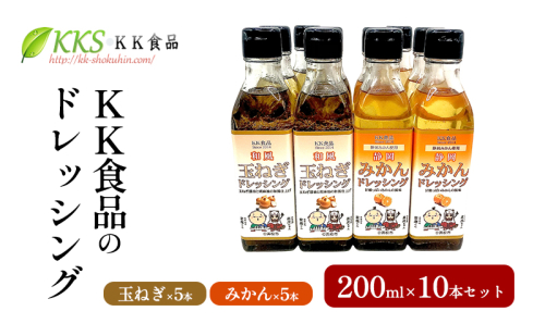 KK食品のドレッシング 200ml 10本セット（玉ねぎ5本・みかん5本） ドレッシング ギフト 調味料 グルメ 贈り物 プレゼント 浜松市 2414674 - 静岡県浜松市