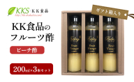 KK食品のフルーツ酢 200ml×3本セット（ギフト箱入り）（ピーチ酢×3本） 酢 フルーツビネガー 飲む酢 果実酢 ギフト 贈り物 浜松市