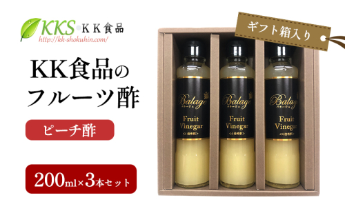 KK食品のフルーツ酢 200ml×3本セット（ギフト箱入り）（ピーチ酢×3本） 酢 フルーツビネガー 飲む酢 果実酢 ギフト 贈り物 浜松市 2414676 - 静岡県浜松市