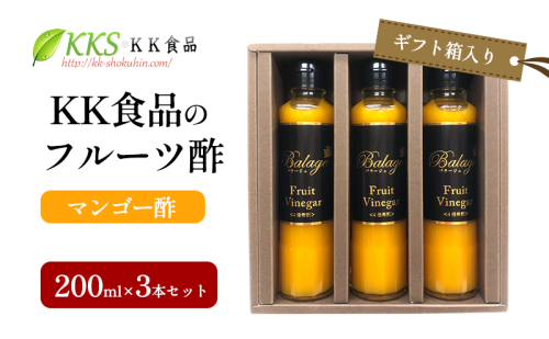 KK食品のフルーツ酢 200ml×3本セット（ギフト箱入り）（マンゴー酢×3本） 酢 フルーツビネガー 飲む酢 果実酢 ギフト 贈り物 浜松市 2414677 - 静岡県浜松市