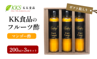 KK食品のフルーツ酢 200ml×3本セット（ギフト箱入り）（マンゴー酢×3本） 酢 フルーツビネガー 飲む酢 果実酢 ギフト 贈り物 浜松市