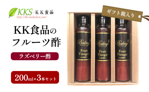 KK食品のフルーツ酢 200ml×3本セット（ギフト箱入り）（ラズベリー酢×3本） 酢 フルーツビネガー 飲む酢 果実酢 ギフト 贈り物 浜松市 2414678 - 静岡県浜松市