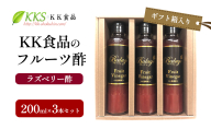 KK食品のフルーツ酢 200ml×3本セット（ギフト箱入り）（ラズベリー酢×3本） 酢 フルーツビネガー 飲む酢 果実酢 ギフト 贈り物 浜松市