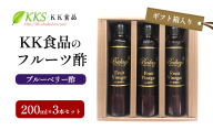 KK食品のフルーツ酢 200ml×3本セット（ギフト箱入り）（ブルーベリー酢×3本） 酢 フルーツビネガー 飲む酢 果実酢 ギフト 贈り物 浜松市