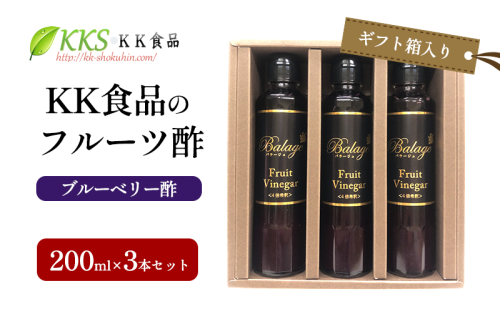 KK食品のフルーツ酢 200ml×3本セット（ギフト箱入り）（ブルーベリー酢×3本） 酢 フルーツビネガー 飲む酢 果実酢 ギフト 贈り物 浜松市 2414679 - 静岡県浜松市
