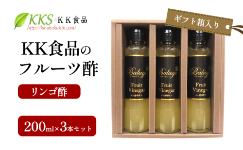 KK食品のフルーツ酢 200ml×3本セット（ギフト箱入り）（リンゴ酢×3本） 酢 フルーツビネガー 飲む酢 果実酢 ギフト 贈り物 浜松市 2414680 - 静岡県浜松市