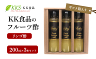 KK食品のフルーツ酢 200ml×3本セット（ギフト箱入り）（リンゴ酢×3本） 酢 フルーツビネガー 飲む酢 果実酢 ギフト 贈り物 浜松市